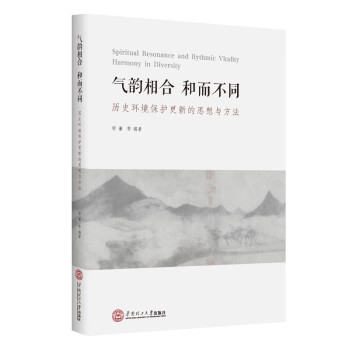 气韵相合，和而不同——历史环境保护更新的思想与方法 下载