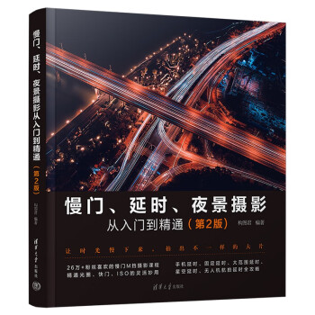 慢门、延时、夜景摄影从入门到精通（第2版) 下载