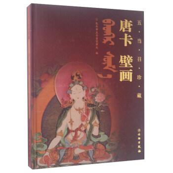 唐卡 壁画（五当召珍藏） 下载