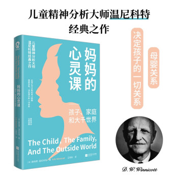 妈妈的心灵课：孩子、家庭和大千世界 儿童精神分析大师温尼科经典作品畅销亲子家教书籍儿童心理辅导 真希望我父母读过这本书看见孩子 下载