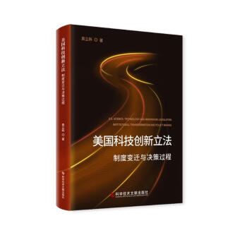 美国科技创新立法：制度变迁与决策过程 下载