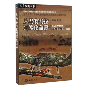 从马赛马拉到塞伦盖蒂 东非大草原科考、摄影、游玩指南 下载