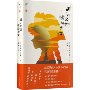 战斗公主 劳动少女 女性主义 女权主义 河野真太郎 日本文化 赫杨 大众文化 女性主义社科书籍 下载