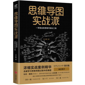 思维导图实战派（东尼·博赞亲传弟子汪志鹏10多年教学经验总结，世界记忆大师袁文魁诚意推荐）） 下载