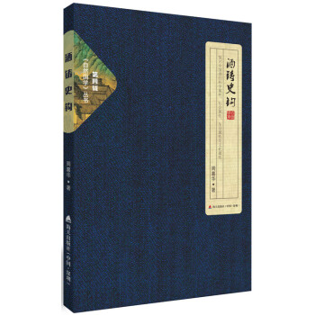 自然国学丛书第四辑·酒铸史钩 下载