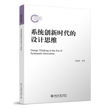 系统创新时代的设计思维 下载