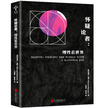 怀疑论者：理性看世界 下载
