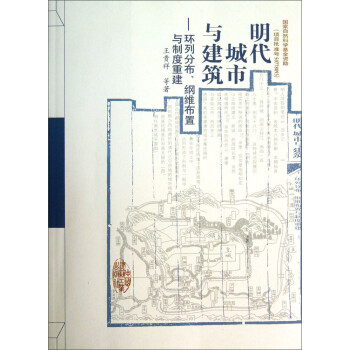 明代城市与建筑：环列分布、纲维布置与制度重建 下载