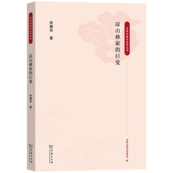凉山彝家的巨变（百年中国社会学丛书） 下载