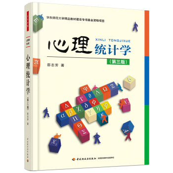 心理统计学（第三版）（万千心理） 下载