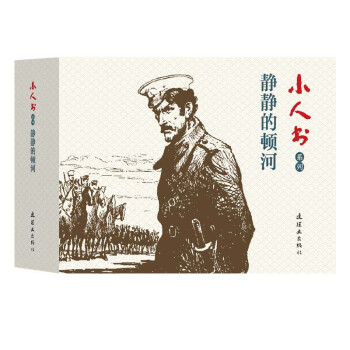 小人书系列-静静的顿河（套装4册） 下载