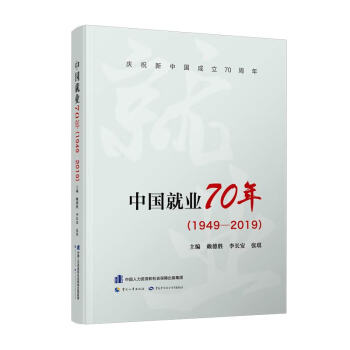 中国就业70年（1949-2019） 下载