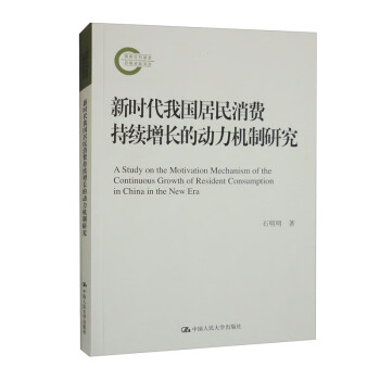 新时代我国居民消费持续增长的动力机制研究（国家社科基金后期资助项目） 下载