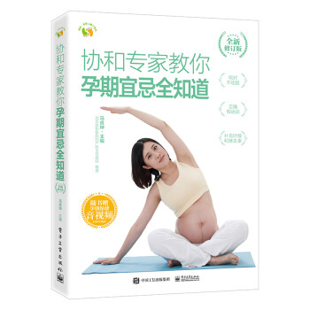 协和专家教你 孕期宜忌全知道 （全新修订版） 下载