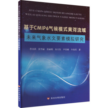 基于CMIP6气候模式黄河流域未来气象水文要素模拟研究 下载