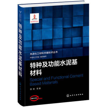 先进化工材料关键技术丛书--特种及功能水泥基材料 下载