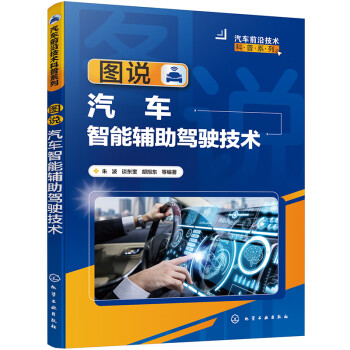 汽车前沿技术科普系列--图说汽车智能辅助驾驶技术 下载