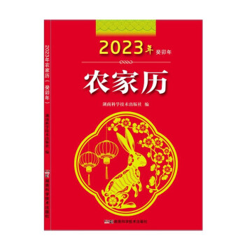 2023年农家历（农历癸卯年） 下载