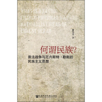 何谓民族？：普法战争与厄内斯特·勒南的民族主义思想 [What is a nation? : Franco-Prussian War and Nationalist Ideas of Ernest Renan] 下载