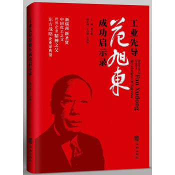 《工业先导范旭东成功启示录》 下载