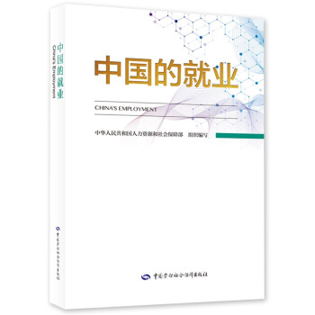 中国的就业（中、英文） 下载