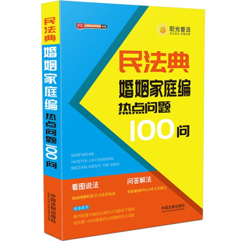 民法典婚姻家庭编热点问题100问 下载