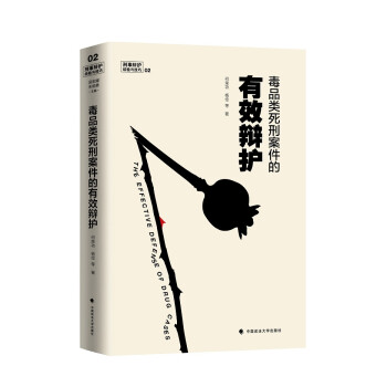 刑事辩护经验与技巧：毒品类死刑案件的有效辩护(精) 下载