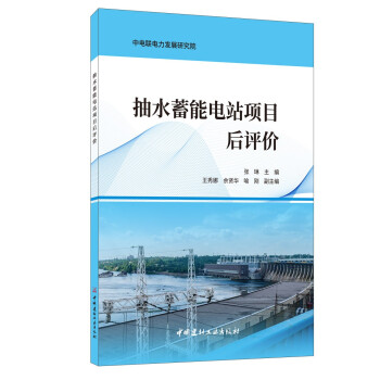 抽水蓄能电站项目后评价 下载