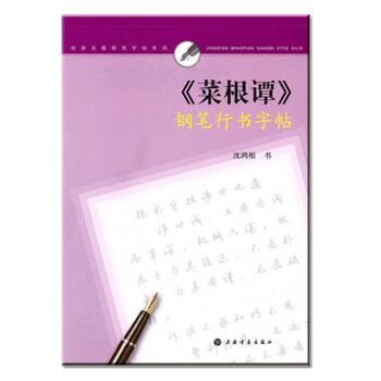 经典名篇钢笔字帖系列：《菜根谭》钢笔行书字帖 下载
