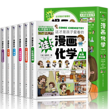 这才是孩子爱看的漫画化学小学知识科普百科全书课外阅读趣味化学别莱利曼化学思维训练书籍(套装共6册) 下载
