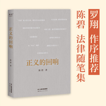 正义的回响（罗翔作序推荐，女性法学教授陈碧，法律随笔集。） 下载