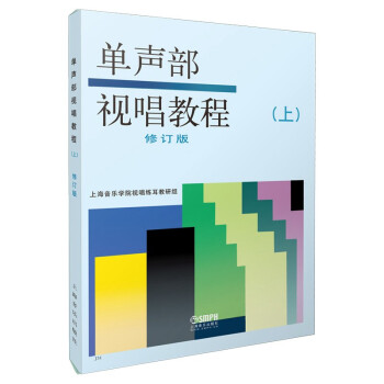 单声部视唱教程(上)修订版 下载