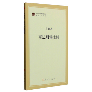 哥达纲领批判 下载