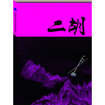 二胡新技法训练全攻略 下载