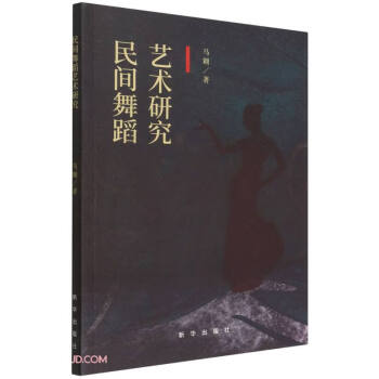 民间舞蹈艺术研究 下载