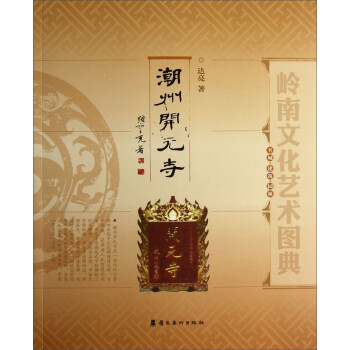 岭南文化艺术图典：潮州开元寺 下载