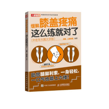 缓解膝盖疼痛这么练就对了 中老年大图大字版（人邮体育出品） 下载