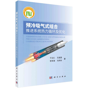 预冷吸气式组合推进系统热力循环及优化 下载