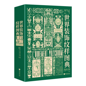 世界装饰纹样图典 世界古今纹饰百科全书4000种纹样图案四千年装饰艺术的视觉盛宴涵盖人类衣食住行 下载