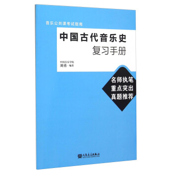 中国古代音乐史复习手册 下载