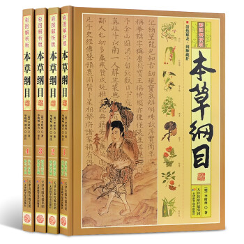 本草纲目（彩图解析版 套装共4册） 下载