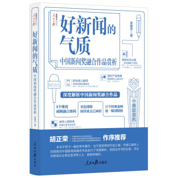 好新闻的气质：中国新闻奖融合作品赏析 下载