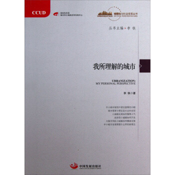 城镇化与社会变革丛书：我所理解的城市 下载