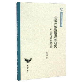 云南民族大学学术文库·少数民族理财思想研究：以云南少数民族为例 下载