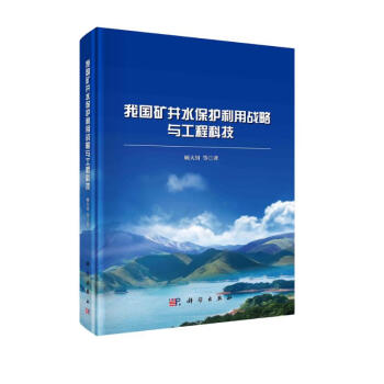 我国矿井水保护利用战略与工程科技 下载