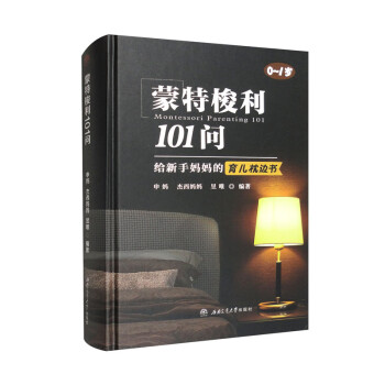 蒙特梭利101问：给新手妈妈的育儿枕边书 下载