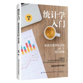 统计学入门：离真实世界更近的91个统计思维 下载