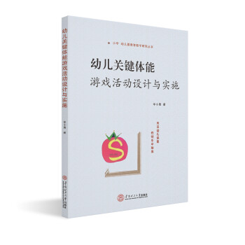 幼儿关键体能游戏活动设计与实施 下载