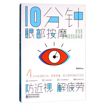 10分钟眼部按摩防近视解疲劳 下载