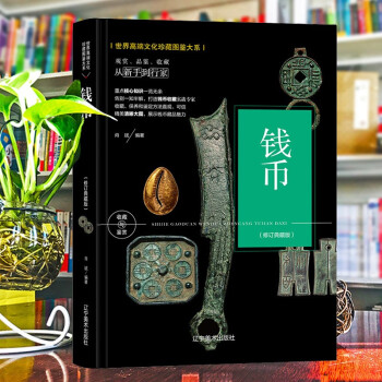 钱币 收藏与鉴赏 中国古钱图录 历代钱币鉴定入门 钱币古钱币收藏与鉴赏入门宝典投资辩伪书籍 下载
